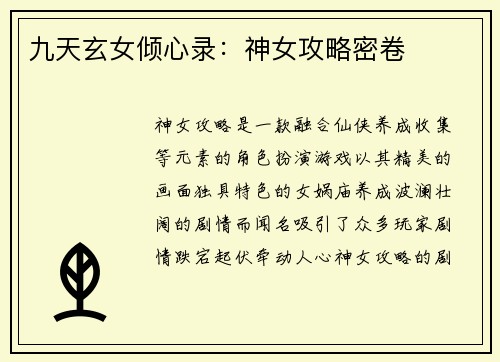 九天玄女倾心录：神女攻略密卷