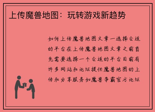 上传魔兽地图：玩转游戏新趋势