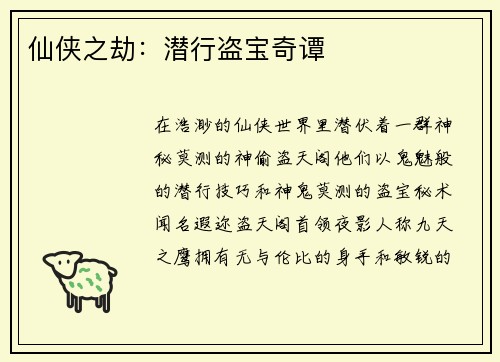 仙侠之劫：潜行盗宝奇谭