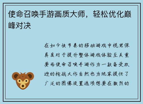 使命召唤手游画质大师,轻松优化巅峰对决