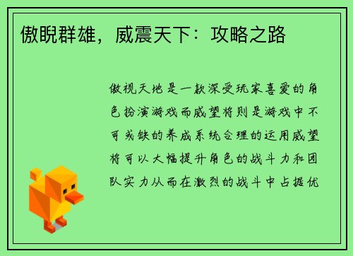 傲睨群雄，威震天下：攻略之路