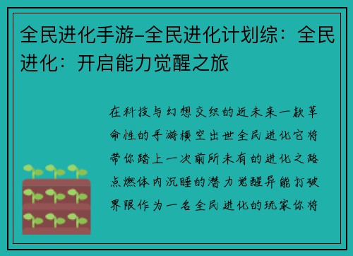 全民进化手游-全民进化计划综：全民进化：开启能力觉醒之旅