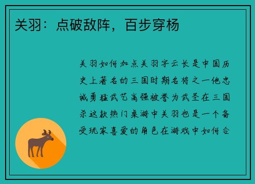 关羽：点破敌阵，百步穿杨
