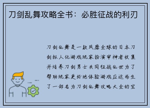 刀剑乱舞攻略全书：必胜征战的利刃
