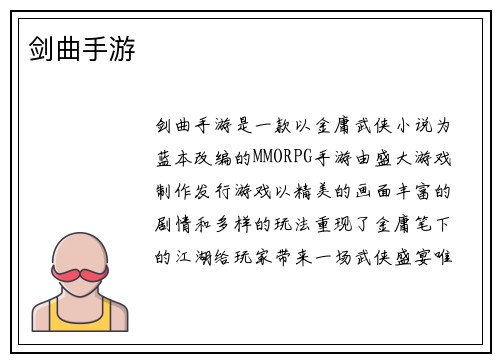 剑曲手游