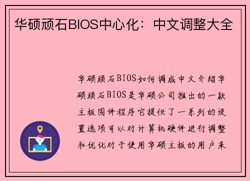 华硕顽石BIOS中心化：中文调整大全