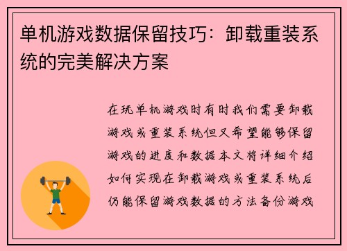 单机游戏数据保留技巧：卸载重装系统的完美解决方案