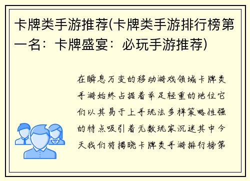 卡牌类手游推荐(卡牌类手游排行榜第一名：卡牌盛宴：必玩手游推荐)