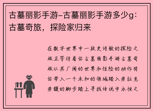 古墓丽影手游-古墓丽影手游多少g：古墓奇旅，探险家归来