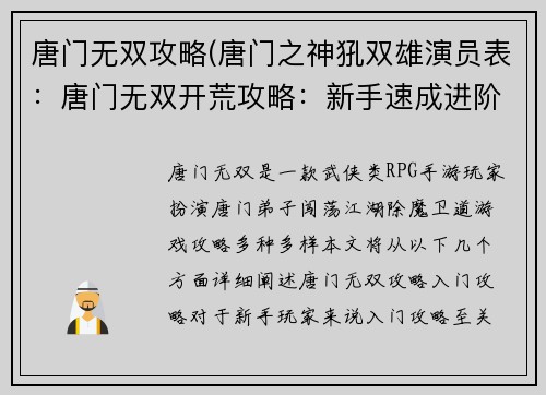 唐门无双攻略(唐门之神犼双雄演员表：唐门无双开荒攻略：新手速成进阶宝典)