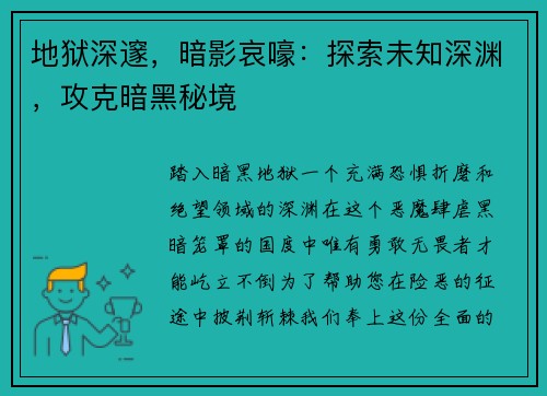地狱深邃，暗影哀嚎：探索未知深渊，攻克暗黑秘境
