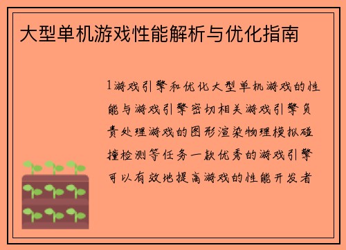大型单机游戏性能解析与优化指南