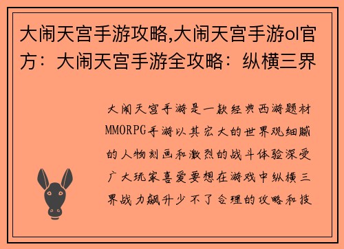 大闹天宫手游攻略,大闹天宫手游ol官方：大闹天宫手游全攻略：纵横三界，战力飙升