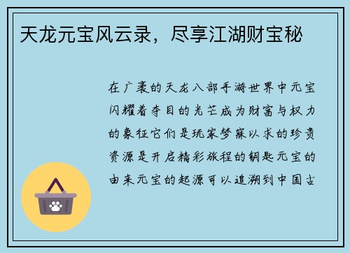 天龙元宝风云录，尽享江湖财宝秘