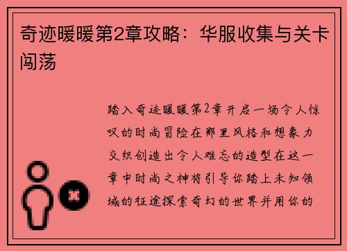 奇迹暖暖第2章攻略：华服收集与关卡闯荡
