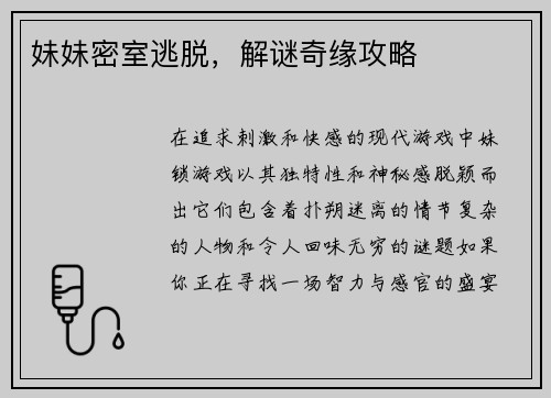 妹妹密室逃脱，解谜奇缘攻略