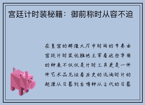 宫廷计时装秘籍：御前称时从容不迫