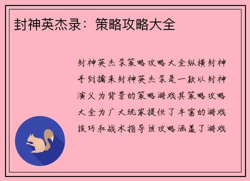 封神英杰录：策略攻略大全