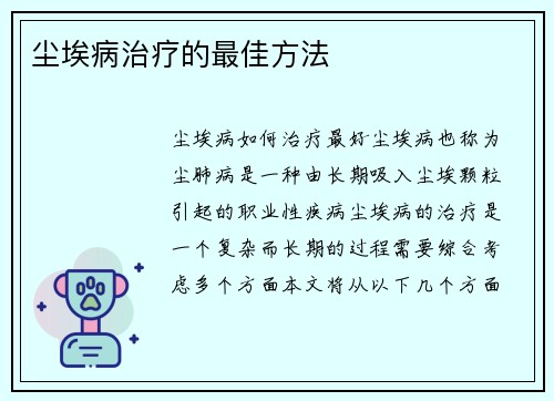 尘埃病治疗的最佳方法