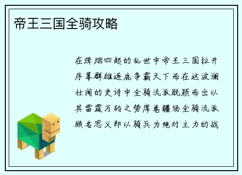 帝王三国全骑攻略
