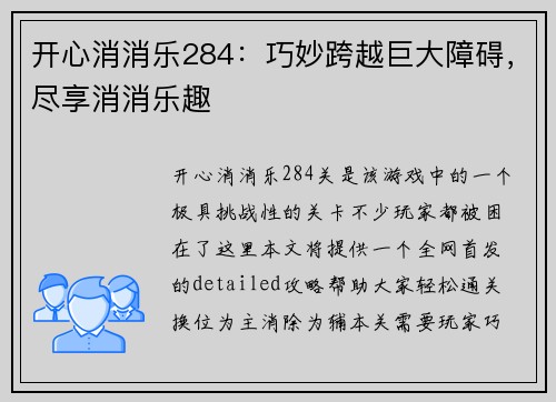 开心消消乐284：巧妙跨越巨大障碍，尽享消消乐趣