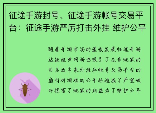 征途手游封号、征途手游帐号交易平台：征途手游严厉打击外挂 维护公平游戏环境