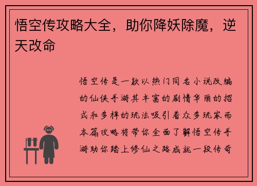 悟空传攻略大全，助你降妖除魔，逆天改命