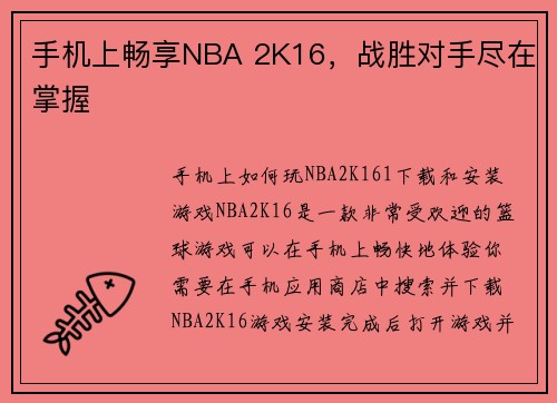 手机上畅享NBA 2K16，战胜对手尽在掌握