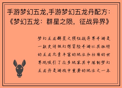 手游梦幻五龙,手游梦幻五龙丹配方：《梦幻五龙：群星之陨，征战异界》