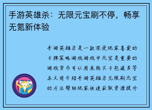 手游英雄杀：无限元宝刷不停，畅享无氪新体验
