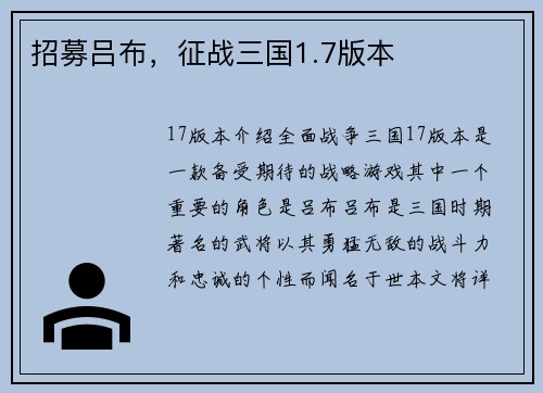 招募吕布，征战三国1.7版本