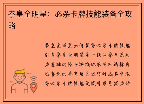 拳皇全明星：必杀卡牌技能装备全攻略