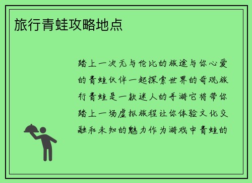 旅行青蛙攻略地点