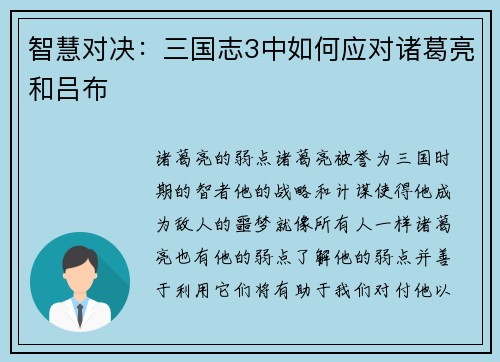 智慧对决：三国志3中如何应对诸葛亮和吕布