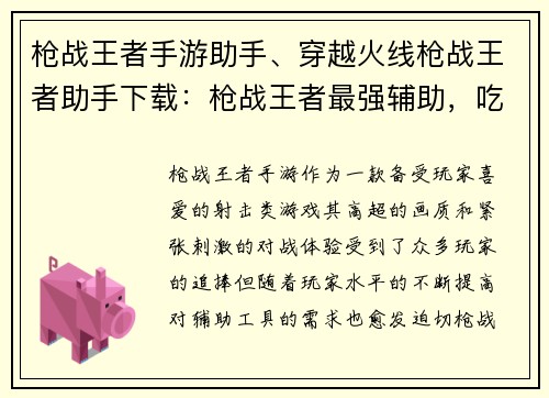 枪战王者手游助手、穿越火线枪战王者助手下载：枪战王者最强辅助，吃鸡上分必备神器