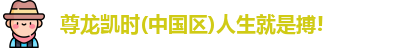 尊龙凯时